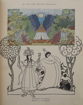 Пушкин А.С. Золотой петушок. Небылица в лицах в постановке Оперы С.И. Зимина. М.: Издание С.И. Зимина, 1909.